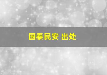 国泰民安 出处